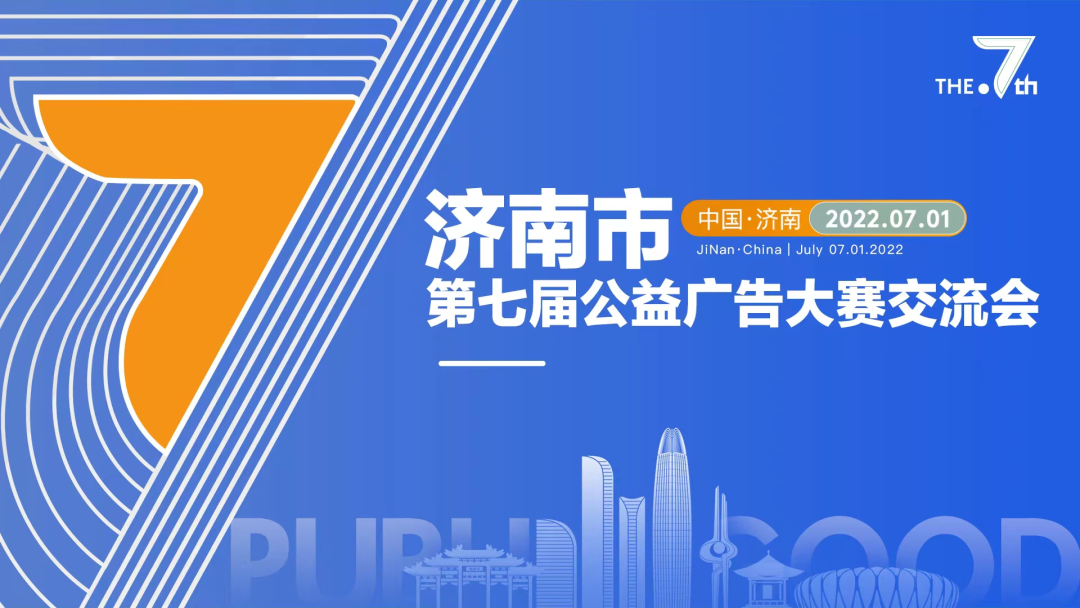 U8国际传媒|济南市第七届公益广告大赛交流会圆满成功